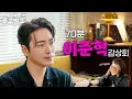 Download Lagu [SUB] 70분 이준혁 감상회 | 백은하의 주고받고 Lee JunHyuk 李浚赫 [Love Scout] [Dongjae, the Good or the Bastard]