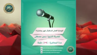 مسجد الهداية 01 الوصايا العشر لاستقبال شهر رمضان للشيخ سمير مصطفى  مسجد الهداية 01 الوصايا العشر لاستقبال شهر رمضان للشيخ سمير مصطفى