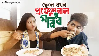 প্রফেশনাল গরিব | PROFETIONAL GARIB | বং মিডিয়ার নতুন কমেডি ভিডিও