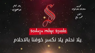 يلا نحلم   بوسى   كاريوكى موسيقى بالكلمات                       دندنها