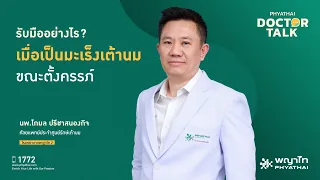 ก้อนที่พบในเต้านมระหว่างตั้งครรภ์เป็นน้ำหรือเนื้อ แล้วมีความแตกต่างกันอย่างไร