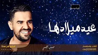اغنية عيد ميلاد حسين الجسمي      اغاني يوم عيد ميلاد دندنها