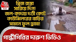 প্লিজ রাস্তা সারিয়ে দিন! জল-কাদায় দণ্ডী কেটে কাউন্সিলরের বাড়ির সামনে ফুল ড্রামা! Kaliaganj