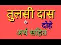 Download Lagu तुलसी दास के दोहे अर्थ सहित जानकारी