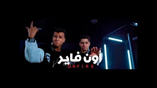 3enba Essam Sasa ON FIRE Official Music Video عنبه و عصام صاصا اون فاير 