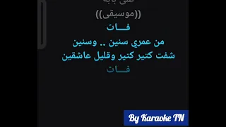 Siret El Hob Karaoke سيرة الحب كاريوكي 