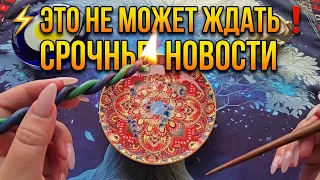 🔥 ГОРЯЧИЕ НОВОСТИ ДЛЯ ВАС❗ ЧТО НЕОБХОДИМО УЗНАТЬ ПРЯМО СЕЙЧАС🙏 ПОКА НЕ ПОЗДНО💥❗