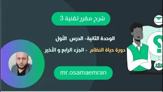 تقنية رقمية     الوحدة الثانية   الدرس الأول   دورة حياة النظام    الجزء الرابع و الأخير   دندنها