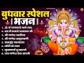 Download Lagu बुधवार भक्ति भजन : ॐ गं गणपतये नमो नमः, सुखकर्ता दुखहर्ता, गणेश अमृतवाणी, श्री गणेश चालीसा व आरती