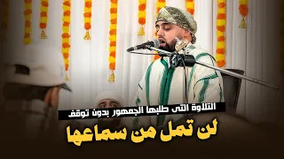 ابداع متواصل من أول التلاوة الي آخرها لن تمل من تكرارها من القارئ محمد ايوب عاصف 