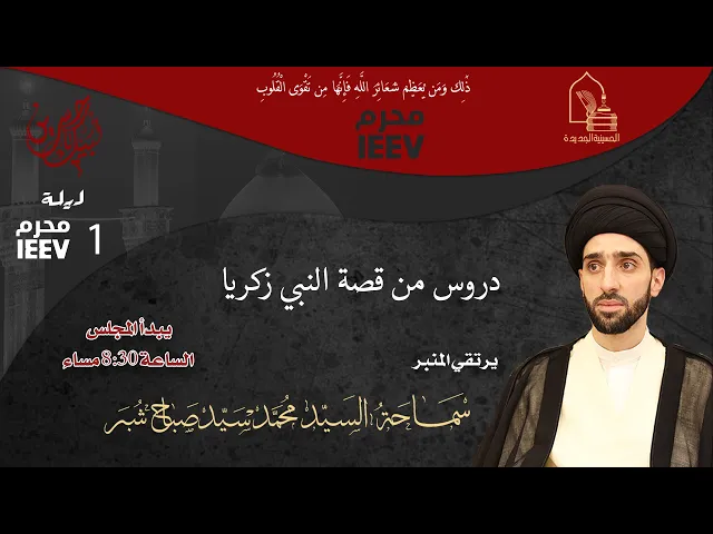 ⁣سماحة السيد محمد سيد صباح شبر - دروس من قصة النبي زكريا - ليلة ١ محرم ١٤٤٧هـ