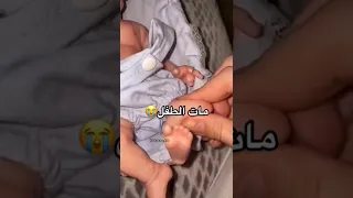 مات الطفل          اليمن  السعودية  مصر  العراق  الجزائر  فلسطين دندنها
