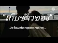 เก็บข้าวของ- 2t glow×han×pond×saran
