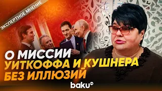 Полоскова о визите Уиткоффа и Кушнера в Москву и Киев - Baku TV | RU