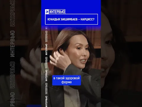 Куандык Бишимбаев – нарцисс?