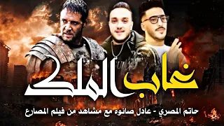 غاب الملك  سجن العذاب  حاتم المصري   عادل صانوه   ترند         حظ شعبي   المصارع دندنها