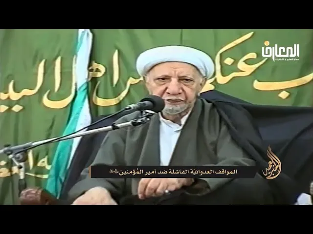 المواقف العدوانية الفاشلة ضد أمير المؤمنين - الشيخ أحمد الوائلي