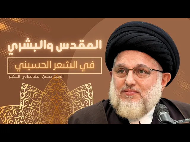 ⁣المقدس والبشري في الشعر الحسيني
