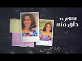 اغنية كاس الوجع ( يا مراكبى خدنى بعيد ) رحمه محسن 2024 - توزيع محمد حريقة - انتاج بروتكت ميديا
