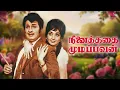 Download Lagu இந்த வாழ்க்கையில MGR தோற்றதா சரித்திரமே கிடையாது! | Ninaithadhai Mudippavan Super Scenes | MGR