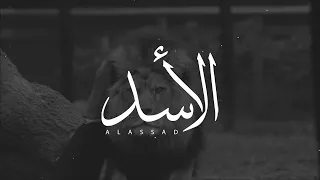 عمر العيسى الاسد بدون موسيقى Cover 