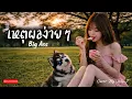 เหตุผลง่ายๆ - Big Ass | Cover By. Wis_T