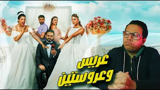 فيلم عريس وعروستين مراجعة و تقييم 