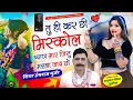 Lagu हंसराज गुर्जर वायरल सोंग | तुई कर छी मिसकॉल बियाण मारी जीसु तोसु मलबा जाव छो | Hansraj Gurjar 2026