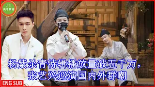 Download 杨紫杀青特辑播放量破五千万，张艺兴巡演国内外群嘲 MP3