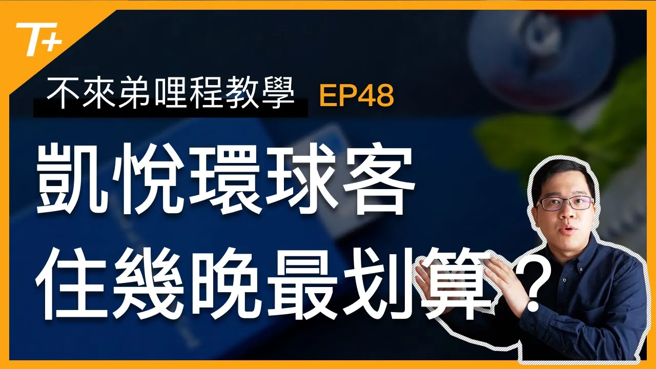 Hyatt Globalist住到「這個晚數」最划算!各種刷房情境完整分析【布萊弟哩程教學EP48】