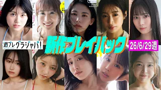 2026/6/29週発売＜加藤玲菜、晴こころ、吉井明子、橋本萌花、竹内カンナ、AMO、新海まき、桃木兎羽、龍本弥生、ANNA＞