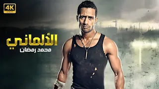 حصريا فيلم الألــمـانـي بطولة مـحـمـد رمـضـان 4K  حصريا فيلم الألــمـانـي بطولة مـحـمـد رمـضـان 4K