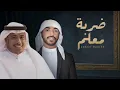 ضربة معلم جديد - ( حصريا). 2025 - سلطان البريكي - جديد وحصري سلطان البريكي 