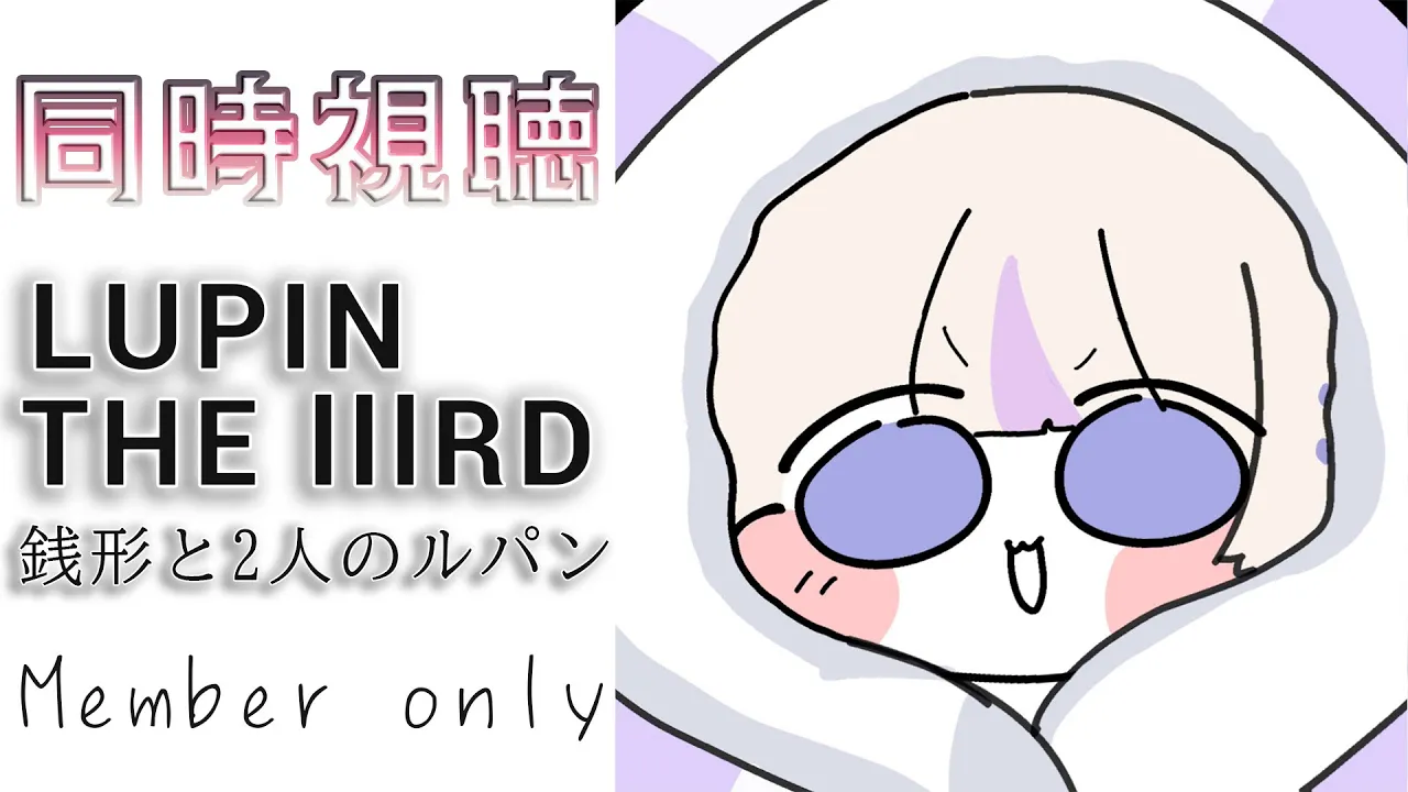 【メン限同時視聴】ルパン三世の映画を観たい～！54分らしい！【轟はじめ/ReGLOSS】
