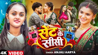 #video - सेंट के सीसी | #Anjali Arya | Sent Ke Sisi |Ft#Raginimanjhi | New Viral Bhojpuri Song 2026