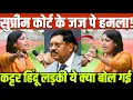 Download Lagu सुप्रीम कोर्ट के जज पे हमला ! कट्टर हिंदू लड़की ये क्या बोल है ?