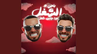 باجي م الشغل وده جايب شغل دندنها