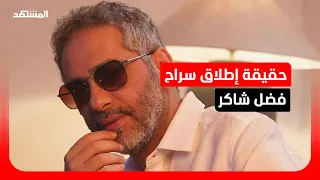 الإفراج عن المطرب فضل شاكر   إليك التفاصيل دندنها
