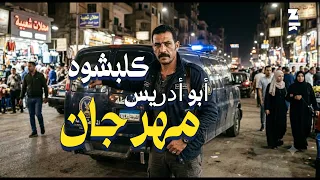 مهرجان ابو ادريس كلبشوه ع البوكس يلا خدوه                                دندنها