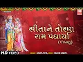 Lagu Sita Ne Toran Ram Padharya | સીતા ને તોરણ રામ પધાર્યાં | Gujarati Lagna Geet | Sachin Limaye