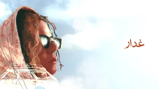 Sara Moullablad Ghadar سارة مول البلاد غدار 