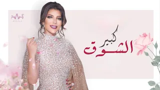 Assala Kabeer Al Shooq أصالة كبير الشوق LYRICS VIDEO 