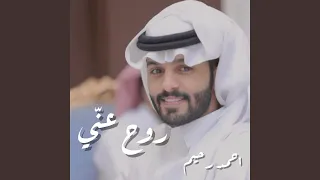 روح عني  روح عني