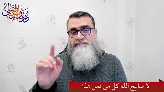 لا سامح الله كل من فعل هذا دندنها