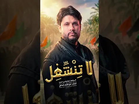 لا تنشغل / مرتضى حرب