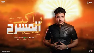 كليب راكب المسرح   حماده العجرودي   حماده العجرودى ومحمد الجمل  انتاج                    دندنها