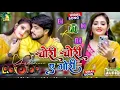 Download Lagu Chori Chori Tora Se Gori Dj Song Viral Dj Gana Nonstop New Maghi Dj Remix 2025 RDX EDM Dj Songs Mix