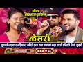 Download Lagu अस्मिता र सुमनको सब्द सुनेर शक्ति गोदारले स्टेजमै खुकुरी खोजे पछि | New Live Dohori Kesari | 2025