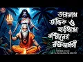 Lagu তারানাথ তান্ত্রিক ও হাড়ভাঙা শশ্মানের রক্তডামরী | Taranath Tantrik | Horror Tantrik story | New Story