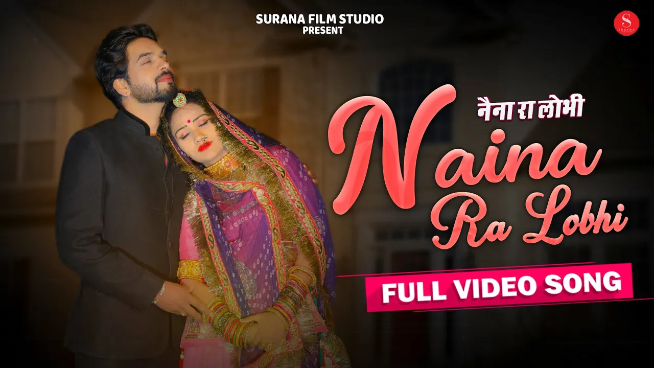 Naina Ra Lobhi | Sonu Kanwar | नैना रा लोभी | Latest Rajasthani Folk Songs 2023 | Surana Film Studio